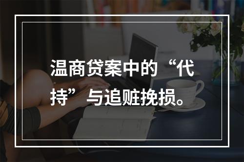 温商贷案中的“代持”与追赃挽损。