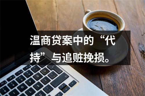 温商贷案中的“代持”与追赃挽损。