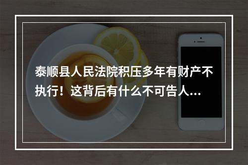 泰顺县人民法院积压多年有财产不执行！这背后有什么不可告人的猫腻吗？