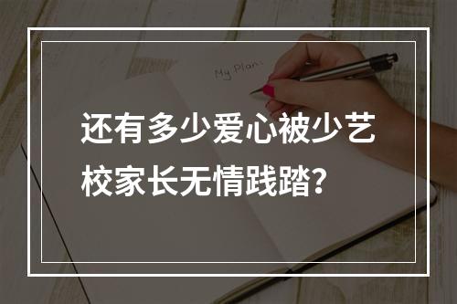 还有多少爱心被少艺校家长无情践踏？
