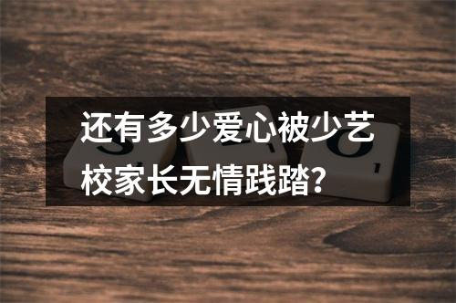 还有多少爱心被少艺校家长无情践踏？