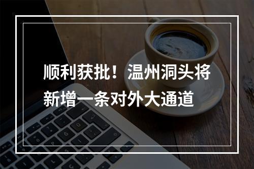 顺利获批！温州洞头将新增一条对外大通道