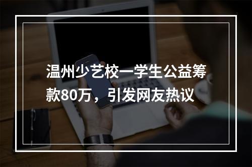 温州少艺校一学生公益筹款80万，引发网友热议