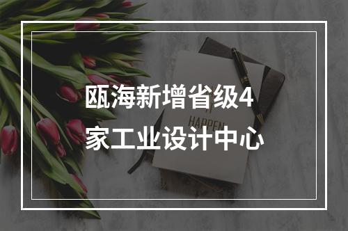 瓯海新增省级4家工业设计中心