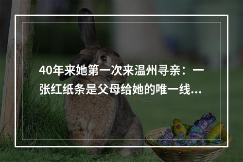 40年来她第一次来温州寻亲：一张红纸条是父母给她的唯一线索