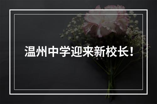 温州中学迎来新校长！
