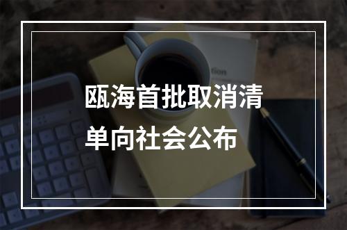 瓯海首批取消清单向社会公布