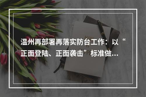 温州再部署再落实防台工作：以“正面登陆、正面袭击”标准做好充分准备