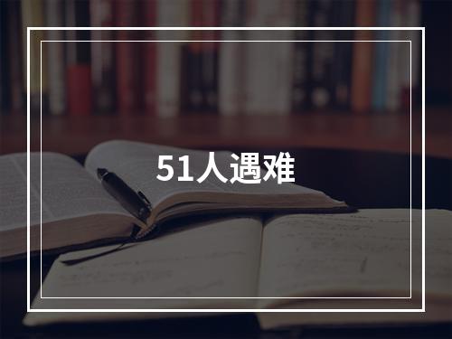 51人遇难