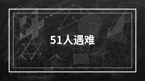 51人遇难