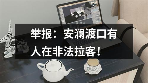 举报：安澜渡口有人在非法拉客！