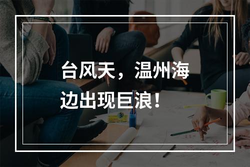 台风天，温州海边出现巨浪！