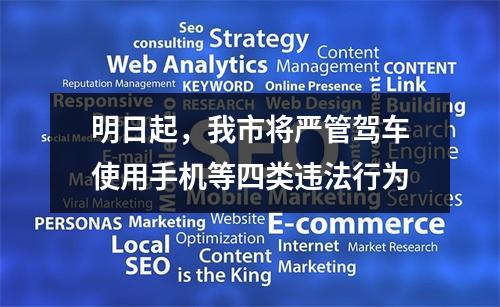 明日起，我市将严管驾车使用手机等四类违法行为