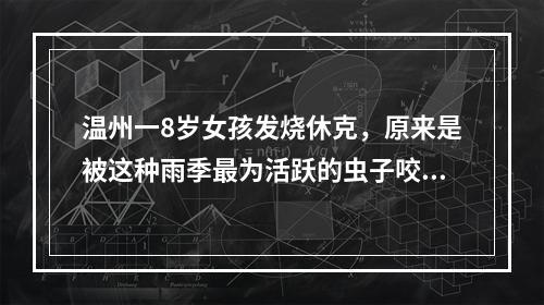 温州一8岁女孩发烧休克，原来是被这种雨季最为活跃的虫子咬了