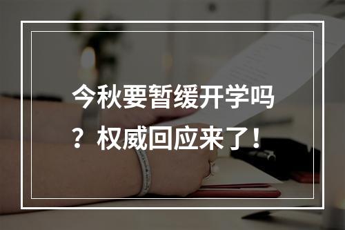 今秋要暂缓开学吗？权威回应来了！