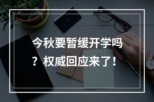 今秋要暂缓开学吗？权威回应来了！