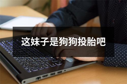 这妹子是狗狗投胎吧