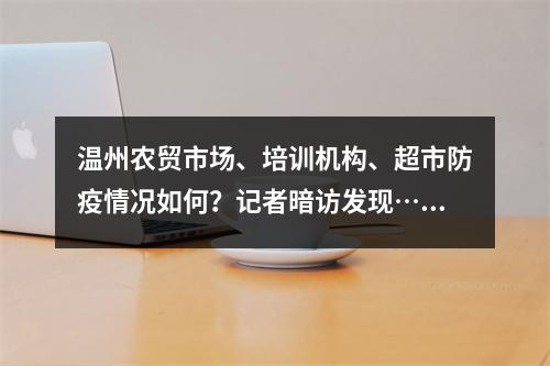 温州农贸市场、培训机构、超市防疫情况如何？记者暗访发现……