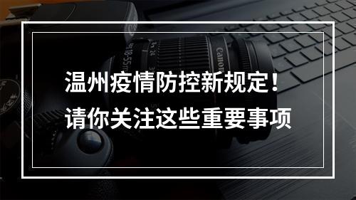 温州疫情防控新规定！请你关注这些重要事项