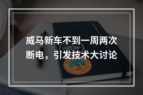 威马新车不到一周两次断电，引发技术大讨论