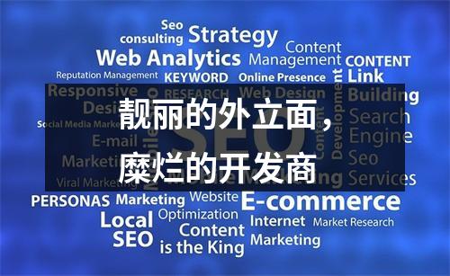 靓丽的外立面，糜烂的开发商