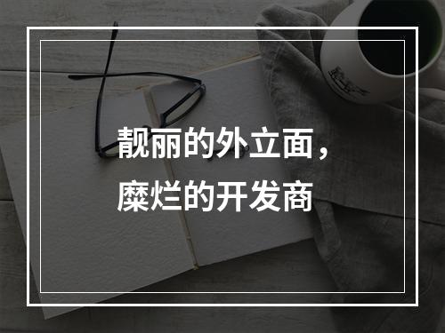 靓丽的外立面，糜烂的开发商