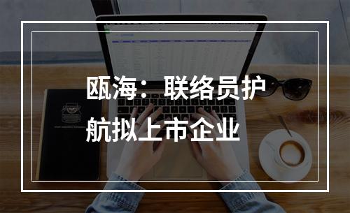 瓯海：联络员护航拟上市企业