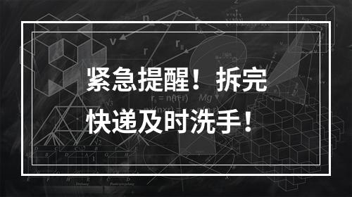 紧急提醒！拆完快递及时洗手！