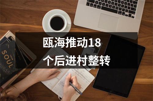 瓯海推动18个后进村整转