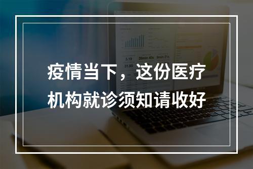 疫情当下，这份医疗机构就诊须知请收好