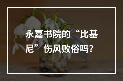 永嘉书院的“比基尼”伤风败俗吗？