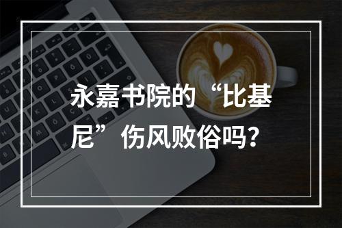 永嘉书院的“比基尼”伤风败俗吗？
