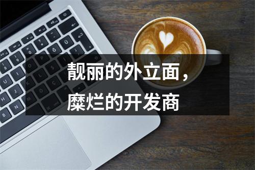 靓丽的外立面，糜烂的开发商