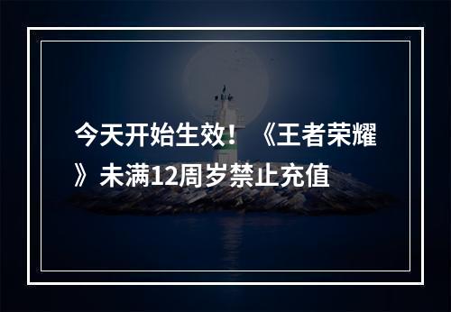 今天开始生效！《王者荣耀》未满12周岁禁止充值
