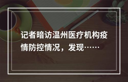 记者暗访温州医疗机构疫情防控情况，发现……