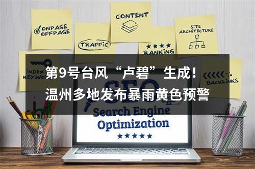 第9号台风“卢碧”生成！温州多地发布暴雨黄色预警