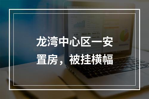 龙湾中心区一安置房，被挂横幅