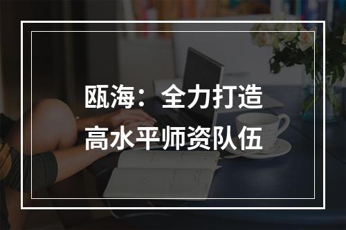 瓯海：全力打造高水平师资队伍