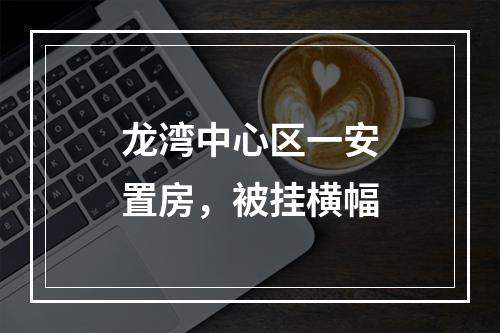 龙湾中心区一安置房，被挂横幅