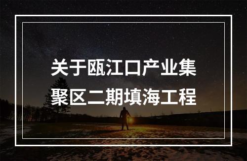 关于瓯江口产业集聚区二期填海工程