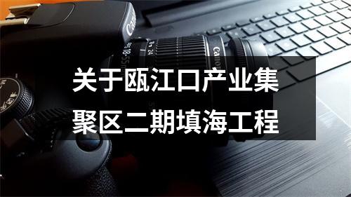 关于瓯江口产业集聚区二期填海工程