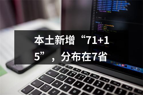 本土新增“71+15”，分布在7省