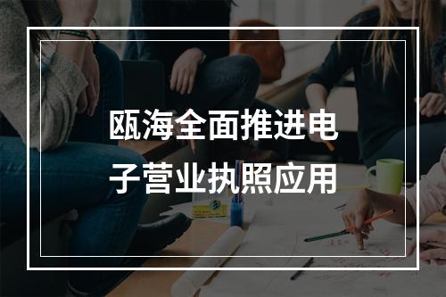 瓯海全面推进电子营业执照应用