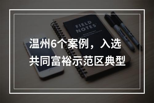 温州6个案例，入选共同富裕示范区典型