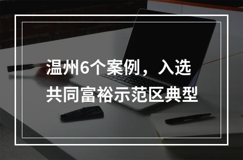 温州6个案例，入选共同富裕示范区典型