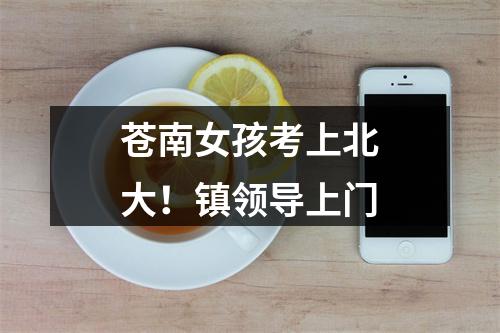 苍南女孩考上北大！镇领导上门