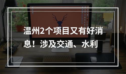 温州2个项目又有好消息！涉及交通、水利