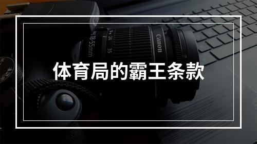 体育局的霸王条款