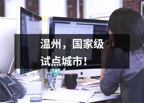 温州，国家级试点城市！