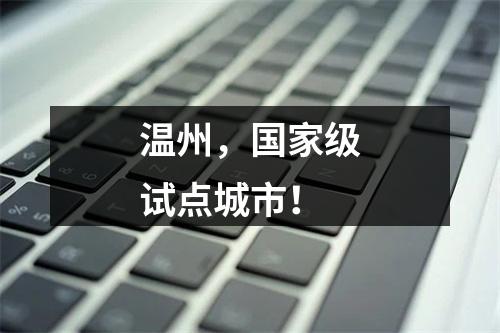 温州，国家级试点城市！
